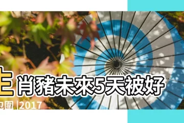 【2017老公官運】生肖豬未來5天被好運包圍 |2017年婚喜之年 |卻婚姻坎坷的生肖 |