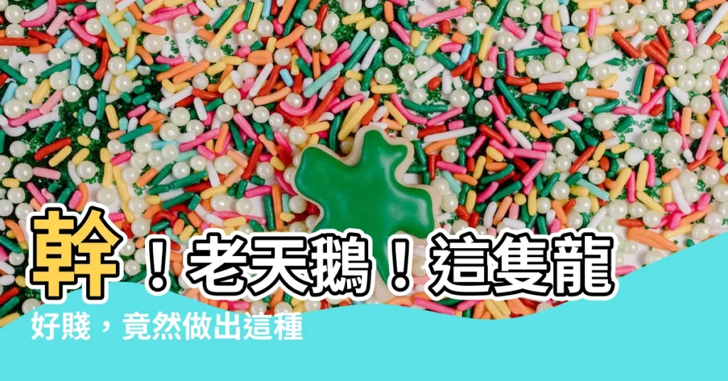 【幹 龍】幹！老天鵝！這隻龍好賤，竟然做出這種事！