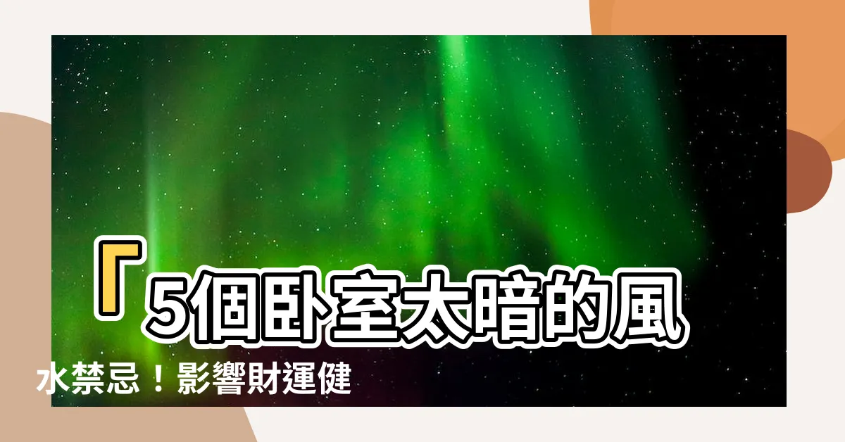 【房間太暗風水】「5個卧室太暗的風水禁忌！影響財運健康快點換燈吧！」