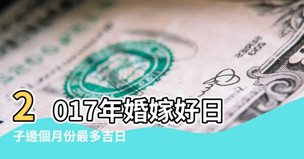 2017年婚嫁好日子邊個月份最多吉日 |2017年6月黃道吉日 |2017年6月日曆表 |【2017年6月好日子】
