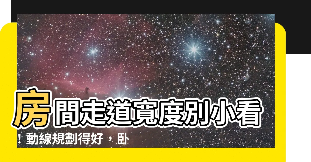 【房間走道寬度】房間走道寬度別小看！動線規劃得好，卧室空間放大2倍