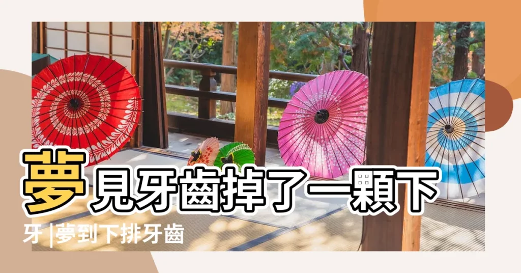 夢見牙齒掉了一顆下牙 |夢到下排牙齒掉了一顆 |夢見掉了一顆下牙 |【夢見下牙掉了一顆父母】
