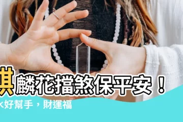 【麒麟花 擋煞】麒麟花擋煞保平安！風水好幫手，財運福氣滾滾來