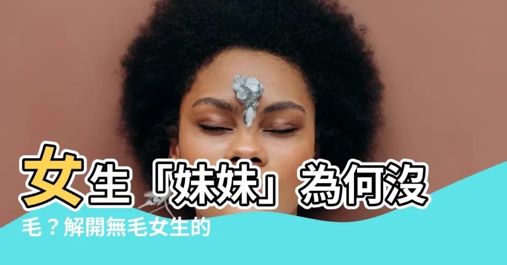 【無毛女生】女生「妹妹」為何沒毛？解開無毛女生的私密真相！
