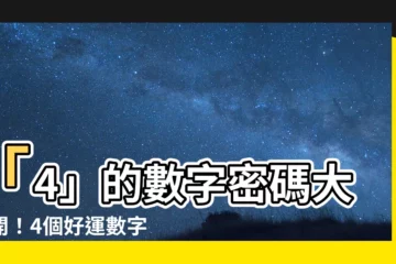 【數字4代表什麼】「4」的數字密碼大公開！4個好運數字藏著什麼寓意？