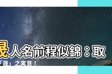 【晟人名】晟人名前程似錦：取自「晟」之寓意！