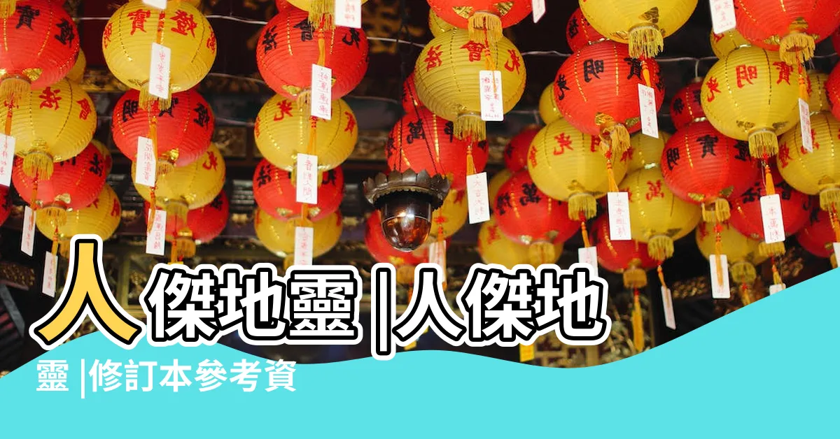 【人傑地靈意思】人傑地靈 |人傑地靈 |修訂本參考資料 |