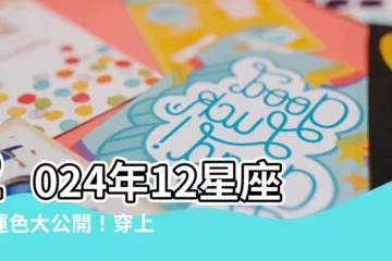 【幸運色】2024年12星座幸運色大公開！穿上對的顏色，運勢旺到飛天！