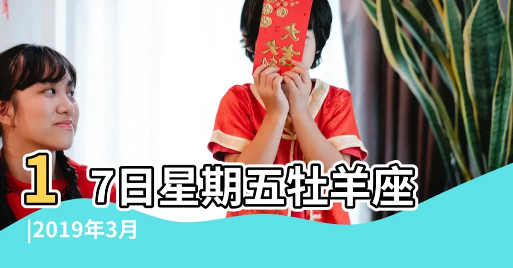 17日星期五牡羊座 |2019年3月22日黃曆時辰吉凶格局 |公元2019年03月22日農曆02月 |【2019年3月22老黃曆吉日查詢】