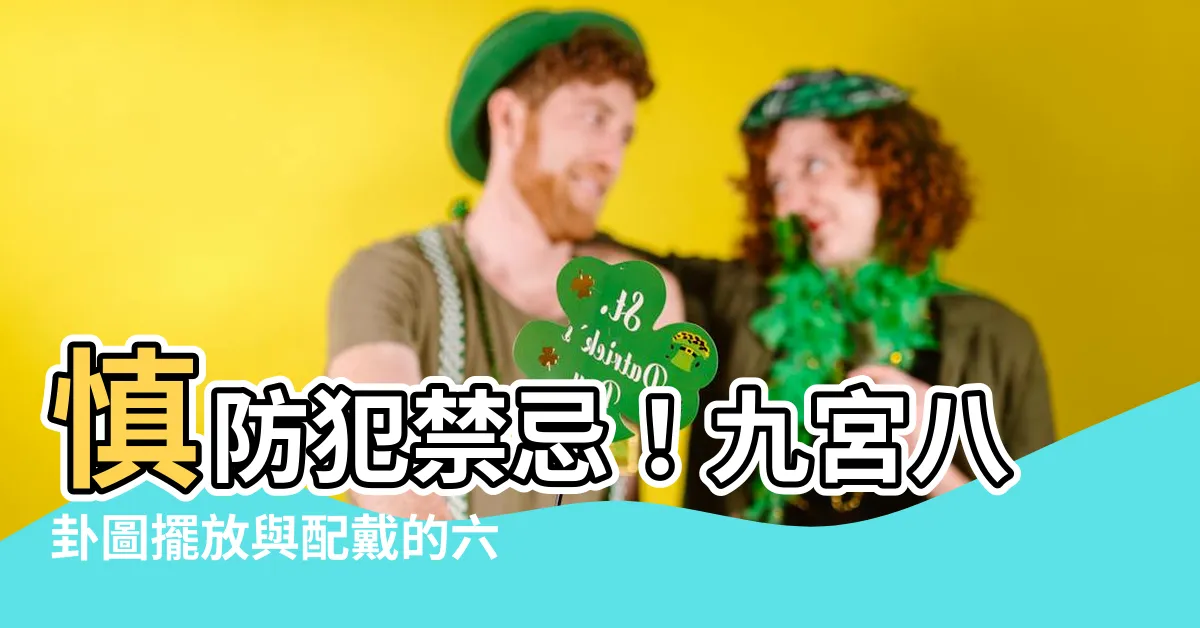 【九宮八卦圖禁忌】慎防犯禁忌！九宮八卦圖擺放與配戴的六大秘辛
