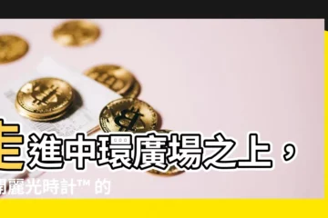 【麗光】走進中環廣場之上，揭開麗光時計™ 的頂級時光之旅