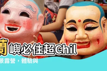 【嘟嘟悟的家】蘭嶼必住超Chill海景露營，體驗與鯨豚共舞的嘟嘟悟之家