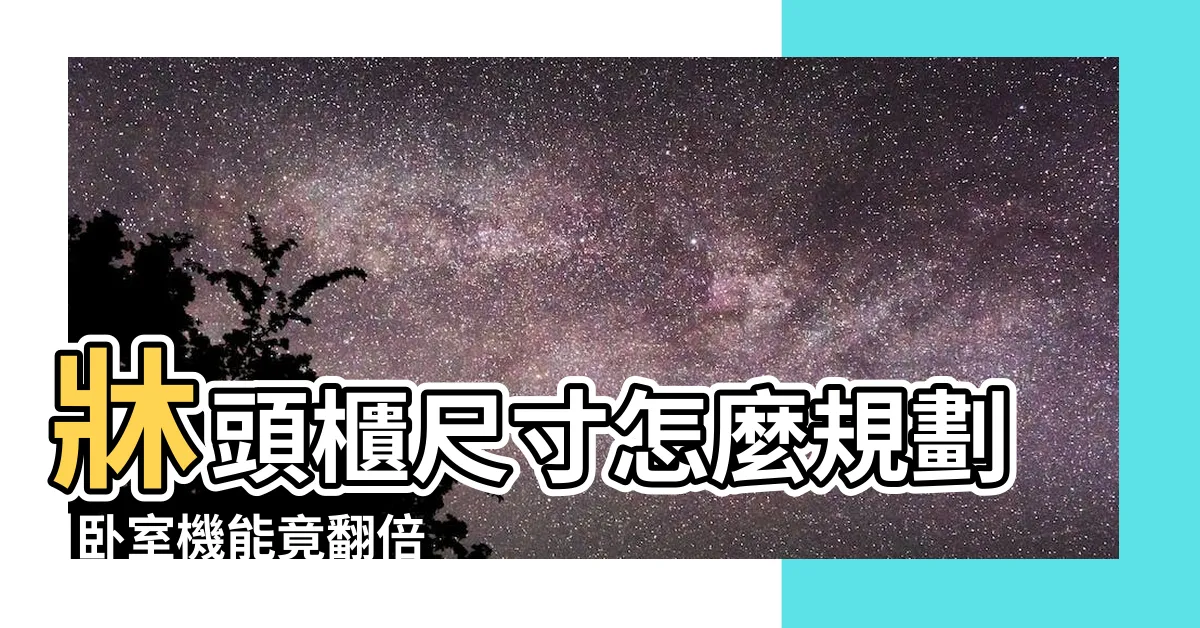 【牀頭櫃高度】牀頭櫃尺寸怎麼規劃 |卧室機能竟翻倍又不擠 |一張表秒懂 |