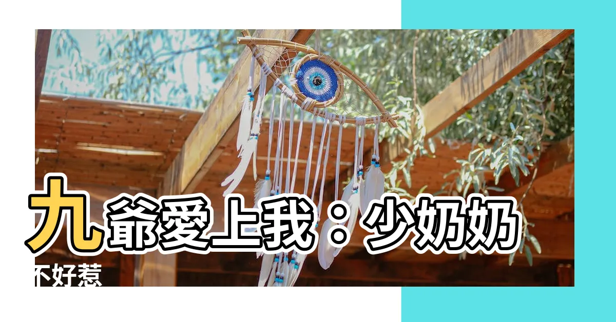 【九爺鎮不住少奶奶了】九爺愛上我：少奶奶不好惹