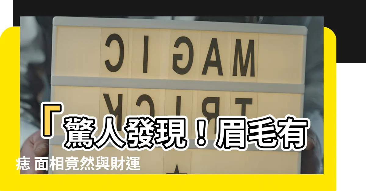 【眉毛有痣 面相】「驚人發現！眉毛有痣 面相竟然與財運有關？」