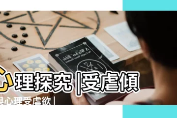 【感覺自己有性受虐傾向】心理探究 |受虐傾向與心理受虐欲 |感覺自己有施虐傾向怎麼辦 |