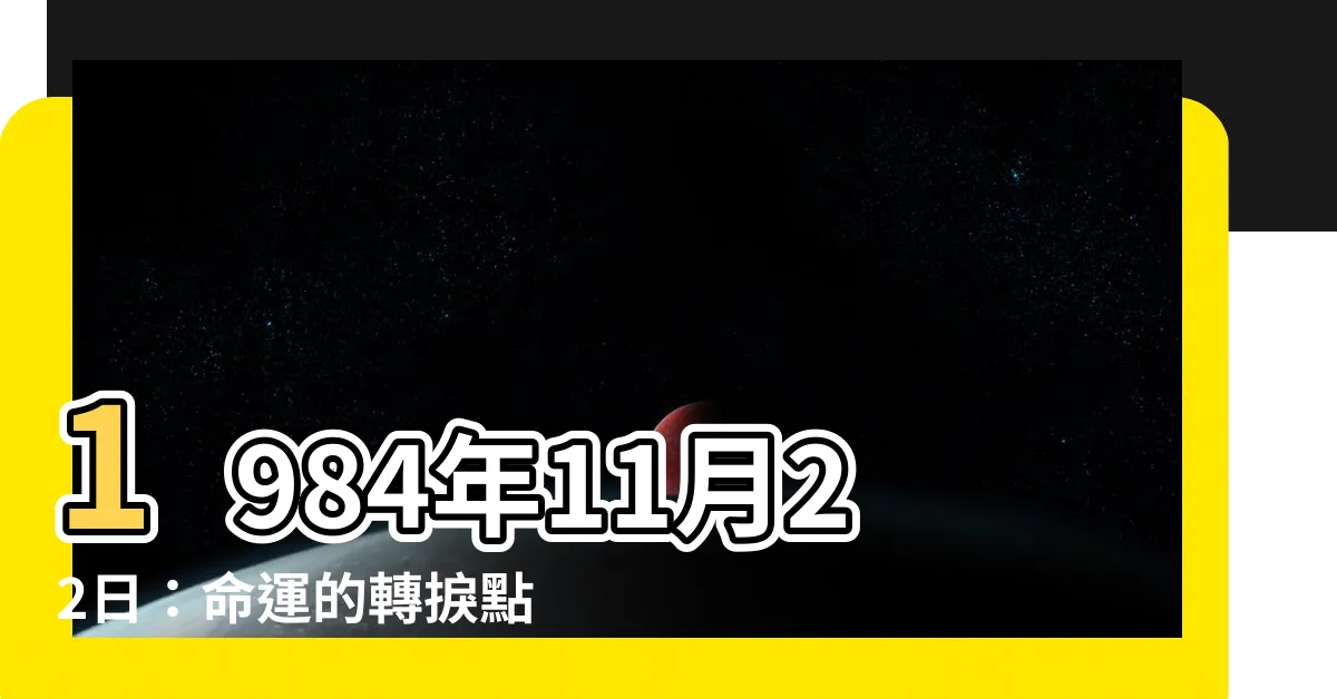 【1984年11月22日】1984年11月22日：命運的轉捩點
