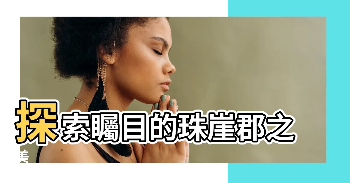 【珠崖郡】探索矚目的珠崖郡之美