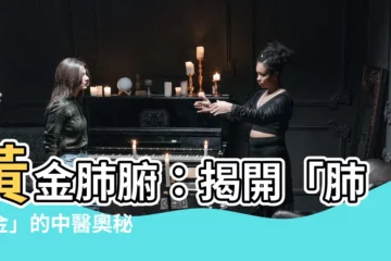 【肺屬金】黃金肺腑：揭開「肺屬金」的中醫奧秘