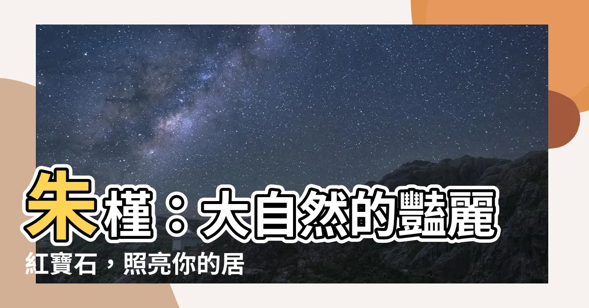 【朱瑾】朱槿：大自然的豔麗紅寶石，照亮你的居家生活！