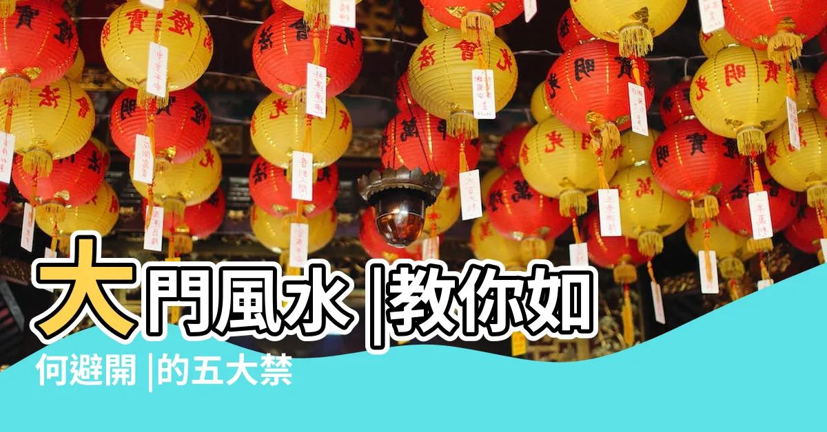 【房門禁忌】大門風水 |教你如何避開 |的五大禁忌 |