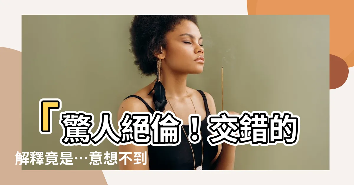 【交錯的意思】「驚人絕倫！交錯的解釋竟是…意想不到的內行關鍵字！」