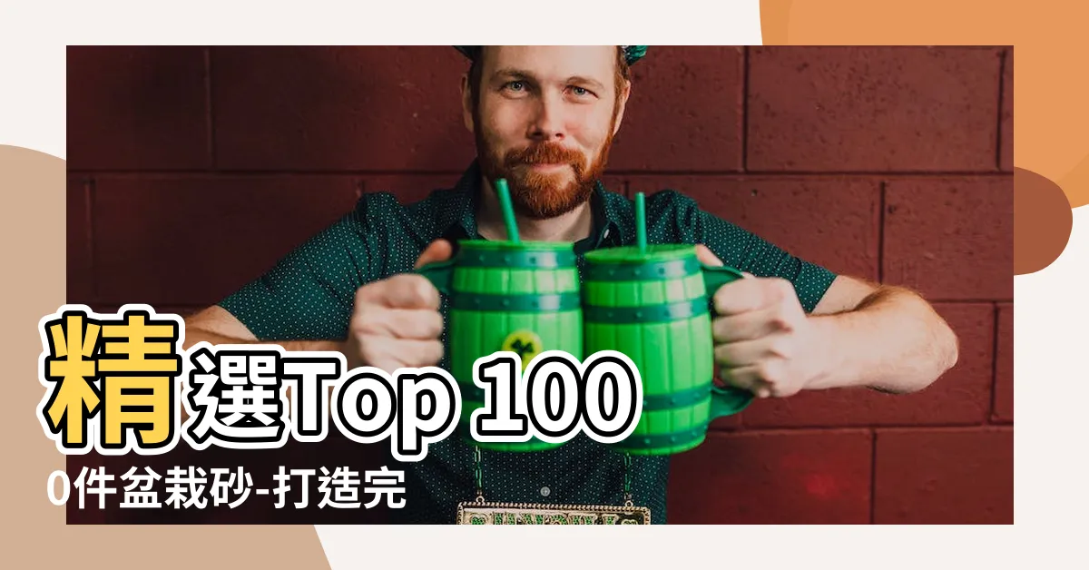 【盆栽砂】精選Top 1000件盆栽砂-打造完美的盆栽環境