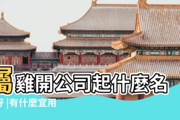 【9月份屬雞的取什麼名字好】屬雞開公司起什麼名字好 |有什麼宜用字 |屬雞人起名字有什麼講究 |