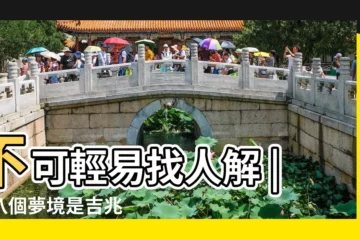 【夢見有人在牀邊戳我】不可輕易找人解 |這八個夢境是吉兆 |新周公解夢 |