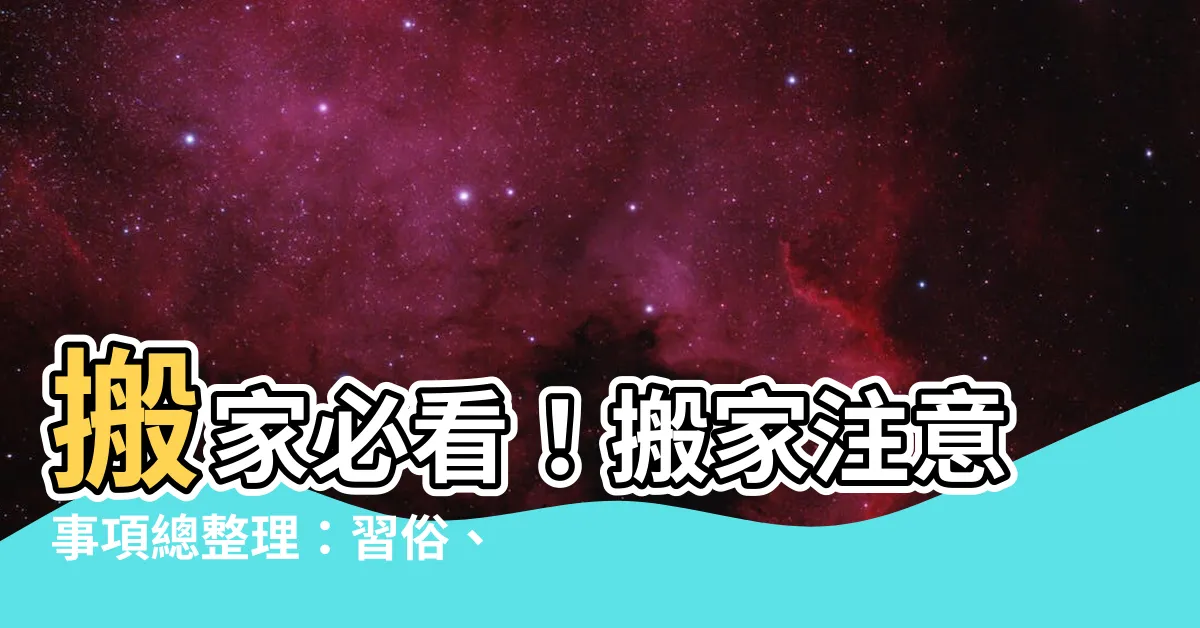 【搬家要注意什麼】搬家必看！搬家注意事項總整理：習俗、禁忌、招財儀式一次搞定