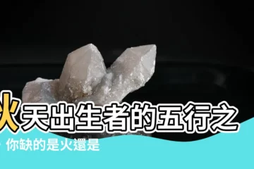 【秋天出生五行】秋天出生者的五行之謎，你缺的是火還是金？