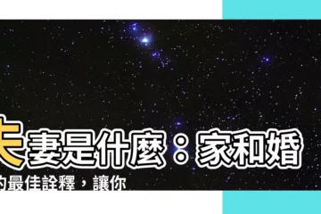 【夫妻是什麼】夫妻是什麼：家和婚姻的最佳詮釋，讓你醍醐灌頂
