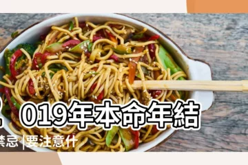【2019本命年領結婚證好嗎】2019年本命年結婚禁忌 |要注意什麼 |本命年可以領結婚證嗎 |