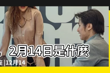 【12月14號是什星座】12月14日是什麼星座 |12月14日是什麼星座 |12月14日是什麼星座 |
