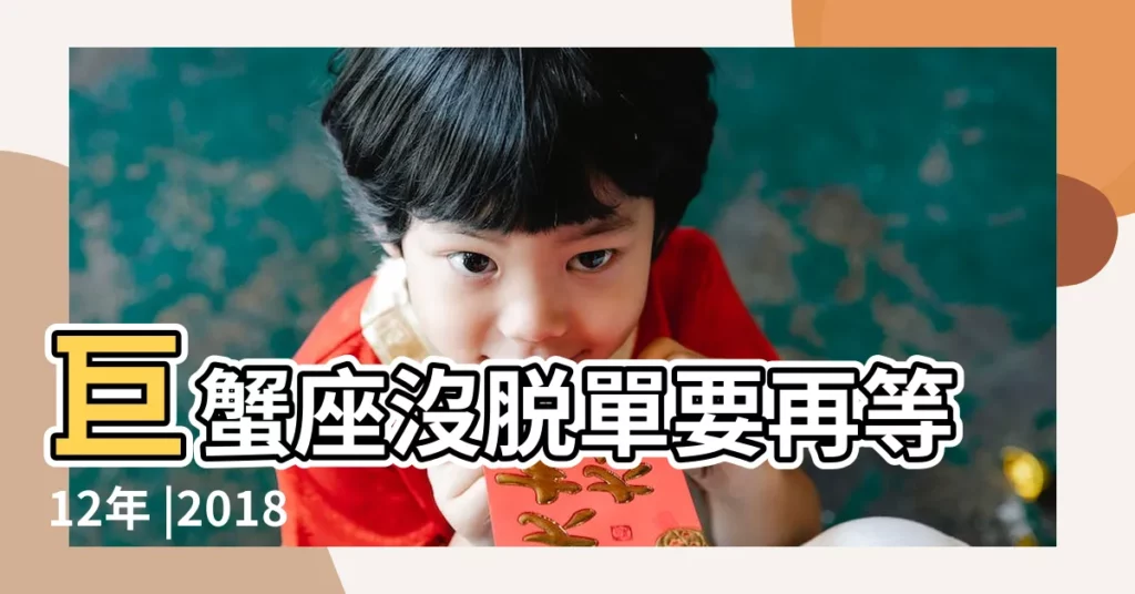 巨蟹座沒脱單要再等12年 |2018年下半年戀愛運勢唐綺陽 |2018年巨蟹座運勢分析 |【巨蟹座男2018運勢】