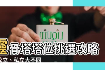 【靈骨塔塔位】靈骨塔塔位挑選攻略：公立、私立大不同，價格多少一次搞懂