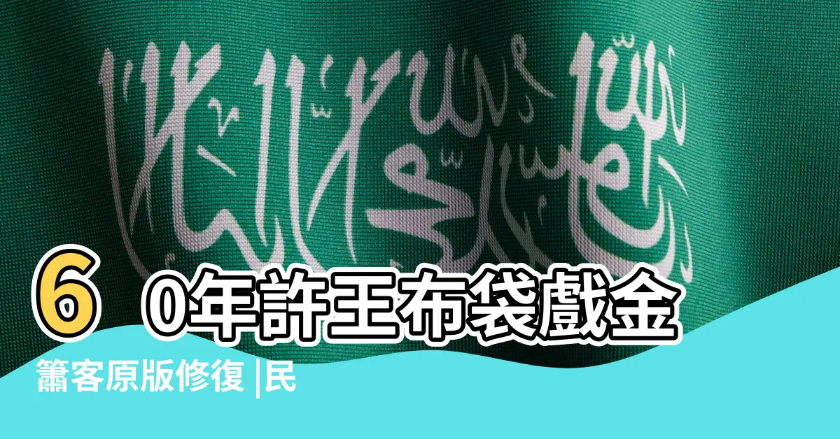 【雲山秀士】60年許王布袋戲金簫客原版修復 |民國59年 |中視許王布袋戲金簫客人物主題曲 |