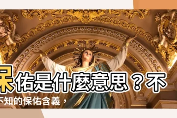 【保佑意思】保佑是什麼意思？不可不知的保佑含義，讓你祈求更靈驗！