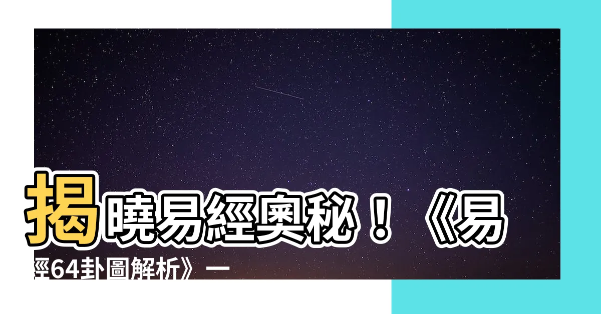 【易經64卦圖】揭曉易經奧秘！《易經64卦圖解析》一次搞懂所有卦象
