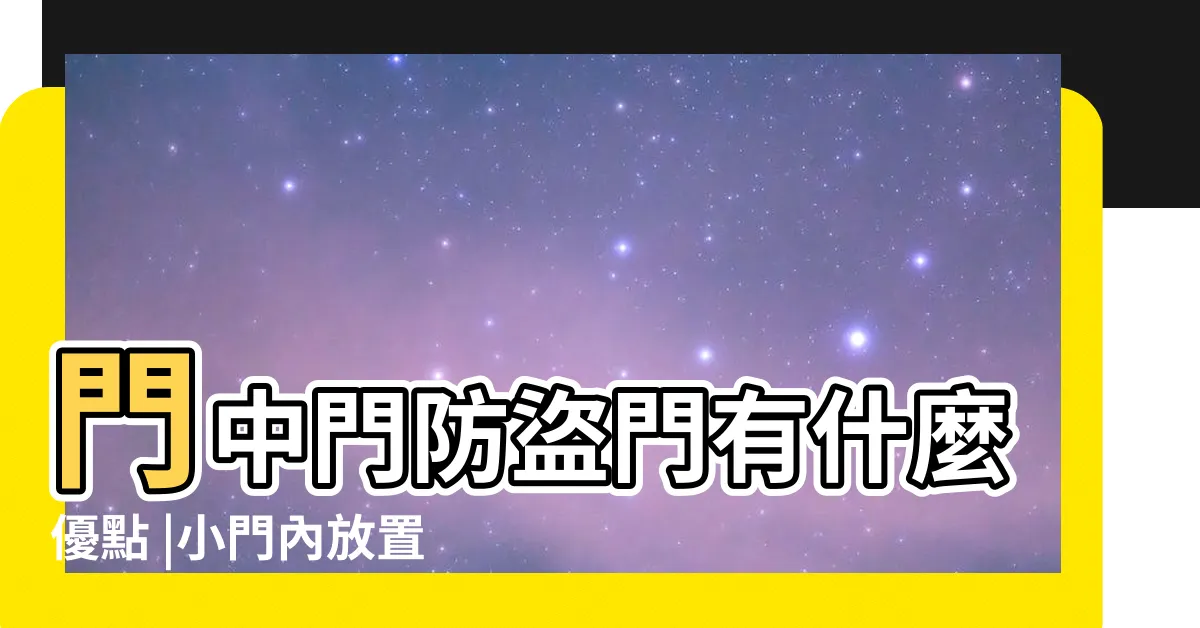 【門中門是什麼】門中門防盜門有什麼優點 |小門內放置雙層強化玻璃包覆著造型鑄鋁材質的飾花 |到底是要裝雙玄關門 |