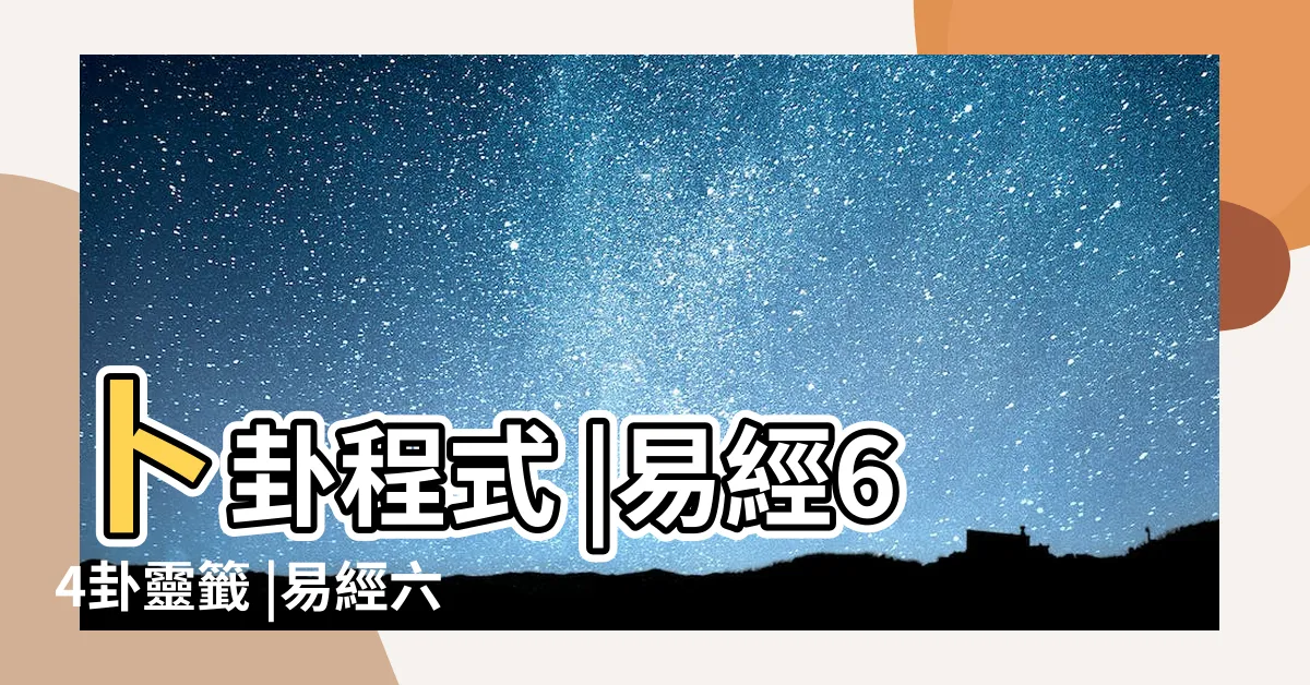 【抽卦】卜卦程式 |易經64卦靈籤 |易經六十四卦靈簽抽籤解籤 |