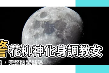 【警花柳神】警花柳神化身調教女魔頭，完整版驚豔曝光！