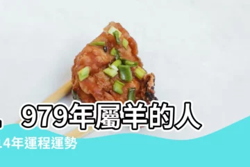 【79羊人2014年每月運程】1979年屬羊的人2014年運程運勢 |屬羊人2014運程 |2014年屬羊的運程每月運勢 |