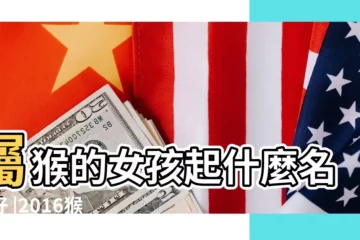 【2016屬猴女寶寶起名字大全集】屬猴的女孩起什麼名字好 |2016猴寶寶取名 |屬猴女寶寶取名字的方法 |