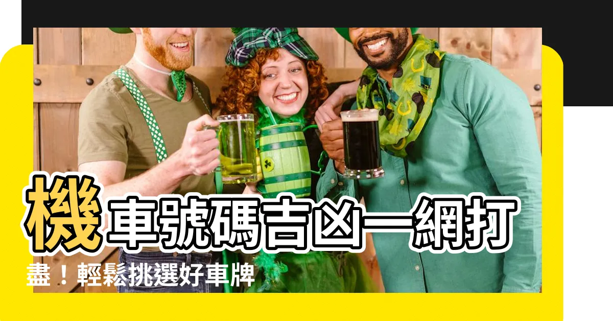 【機車號碼吉凶查詢】機車號碼吉凶一網打盡！輕鬆挑選好車牌帶旺財運