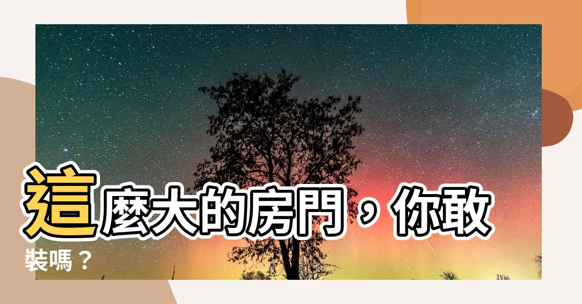 【門的寬度】這麼大的房門，你敢裝嗎？