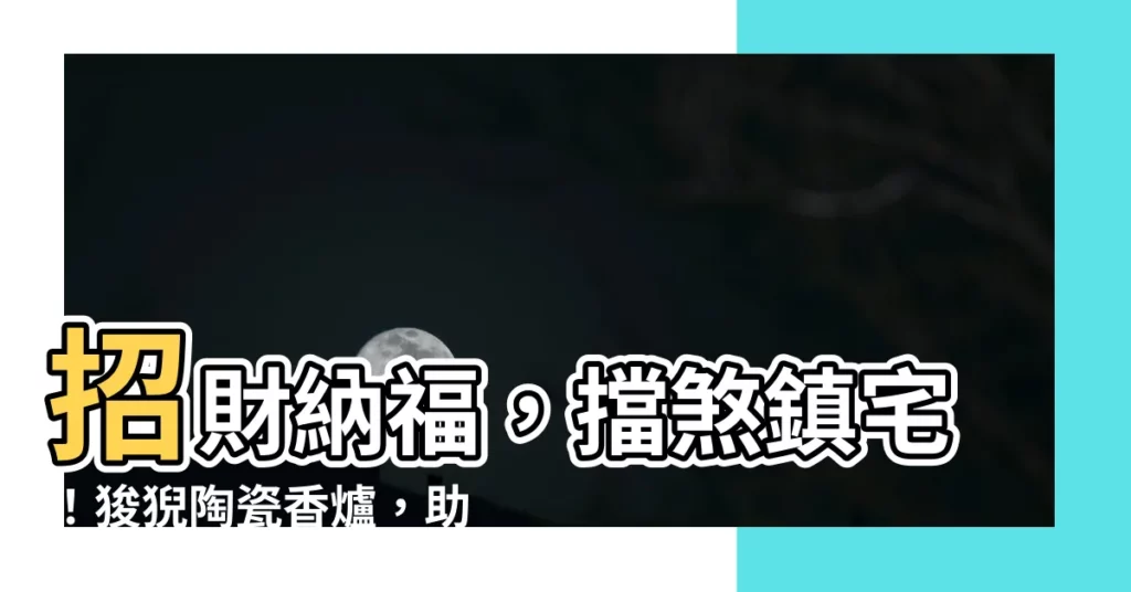 【狻猊招財】招財納福，擋煞鎮宅！狻猊陶瓷香爐，助你事業順遂、財源廣進