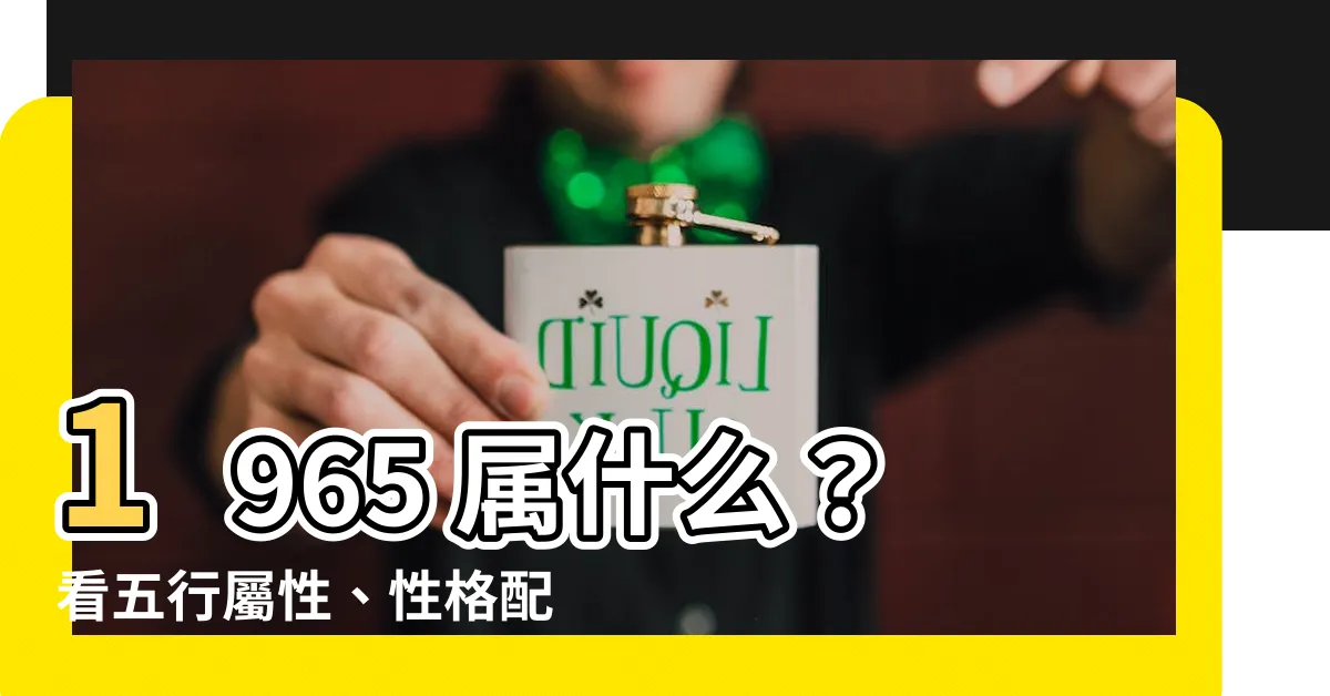 【1965 屬什麼】1965 屬什麼？看五行屬性、性格配對及運勢解析