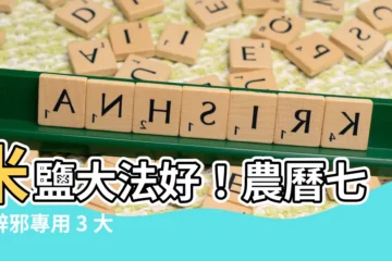 【米鹽避邪】米鹽大法好！農曆七月辟邪專用 3 大保平安秘技嚇跑惡鬼