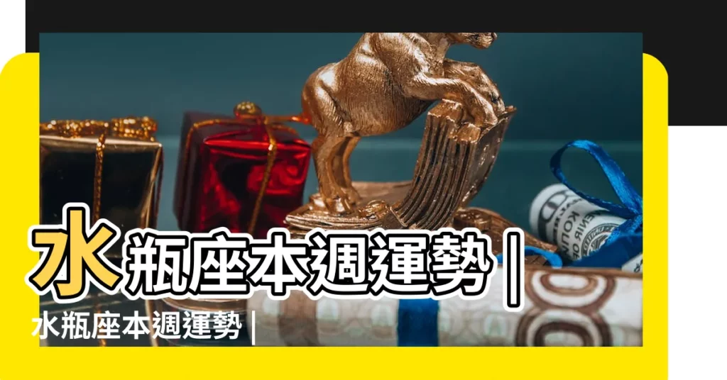 水瓶座本週運勢 |水瓶座本週運勢 |水瓶座本週運勢 |【水瓶座這個星期的運勢】